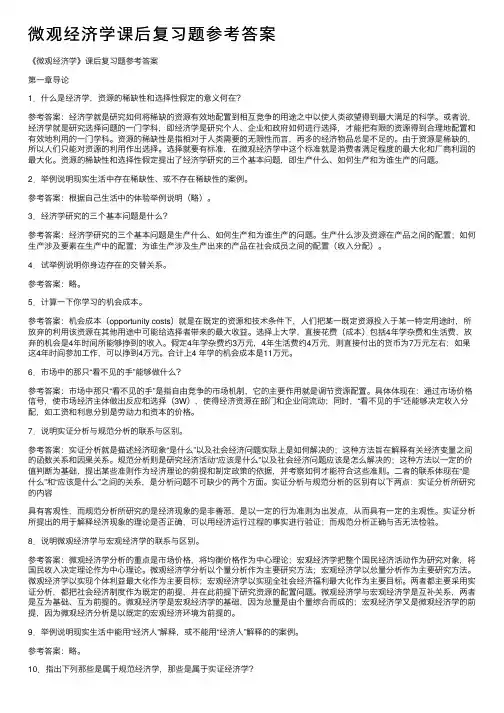 微观经济学课后复习题参考答案