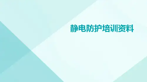 静电防护培训资料