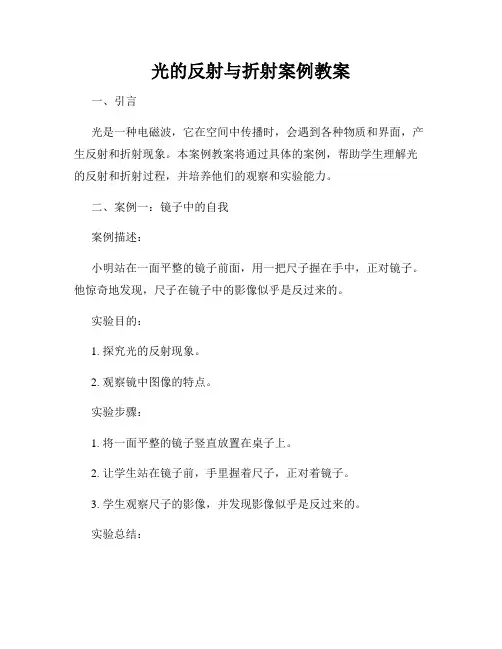 光的反射与折射案例教案