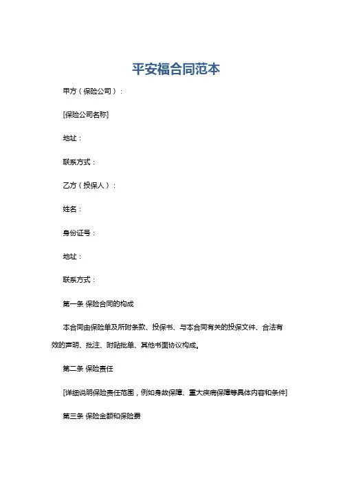 平安福合同范本