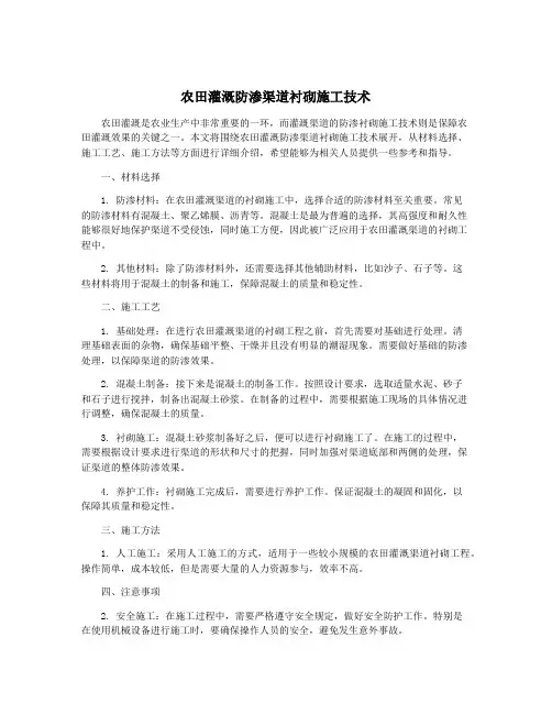 农田灌溉防渗渠道衬砌施工技术