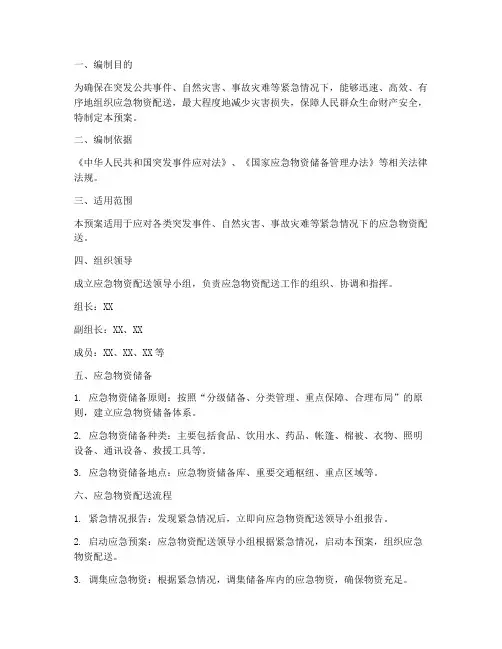 配送物资应急预案方案范文