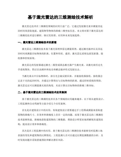 基于激光雷达的三维测绘技术解析