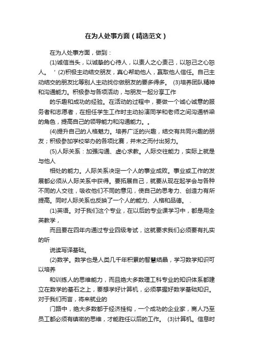 在为人处事方面（精选范文）