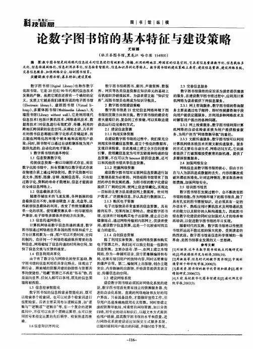 论数字图书馆的基本特征与建设策略