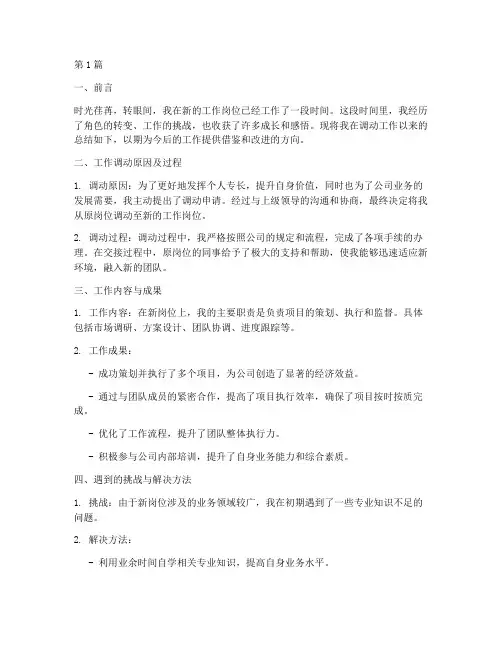 调动工作总结范文(3篇)