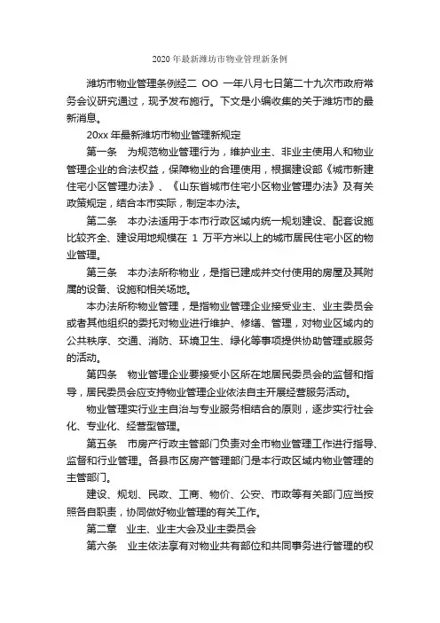 2020年最新潍坊市物业管理新条例_条例_