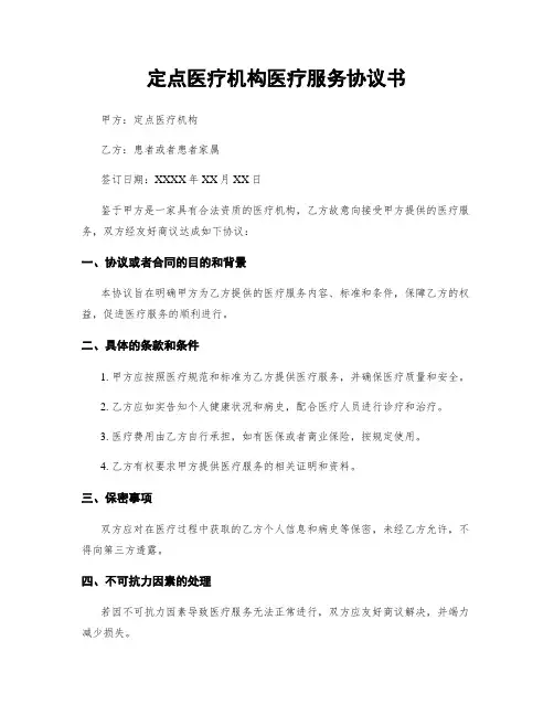 定点医疗机构医疗服务协议书