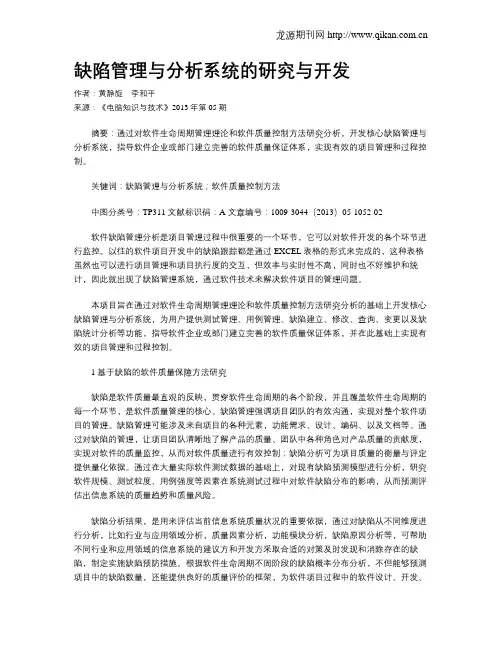缺陷管理与分析系统的研究与开发