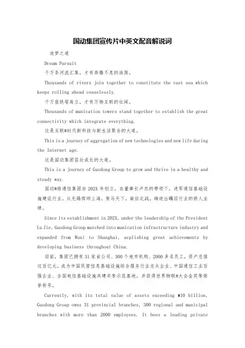 国动集团宣传片中英文配音解说词