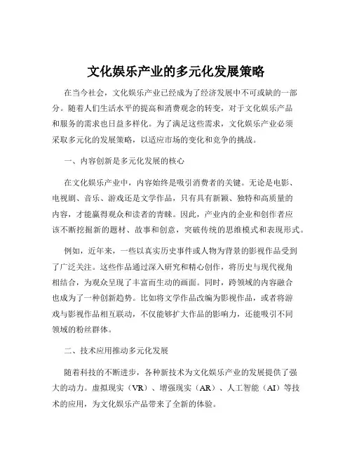 文化娱乐产业的多元化发展策略