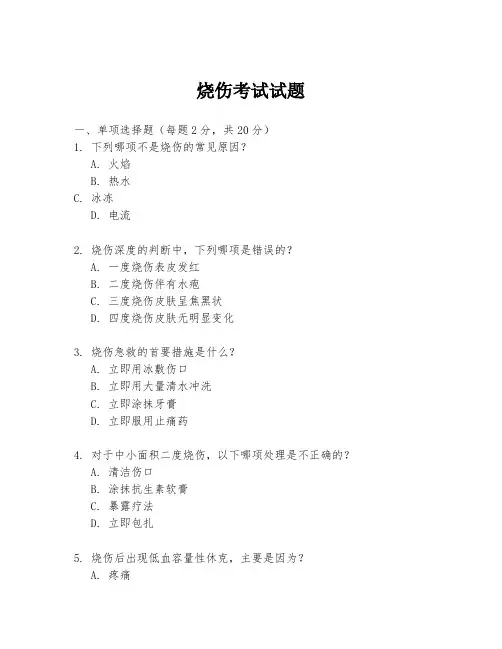 烧伤考试试题
