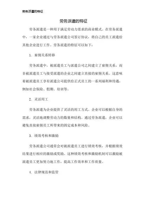 劳务派遣的特征