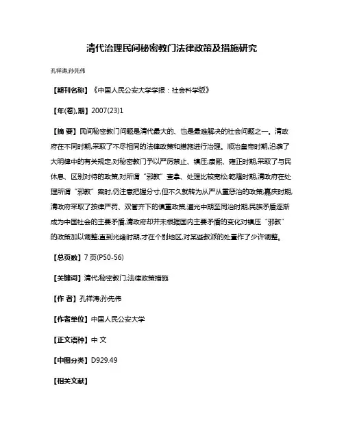 清代治理民间秘密教门法律政策及措施研究