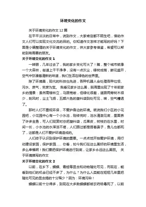 关于环境变化的作文12篇