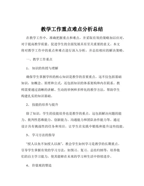 教学工作重点难点分析总结