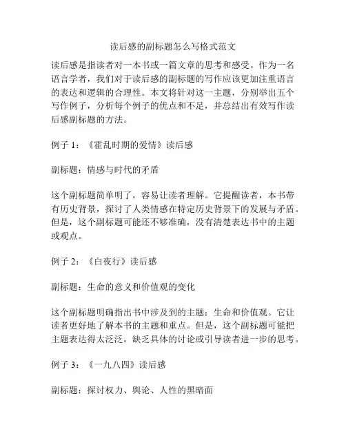 读后感的副标题怎么写格式范文