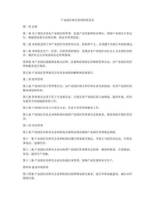 产业园区相关管理制度范本