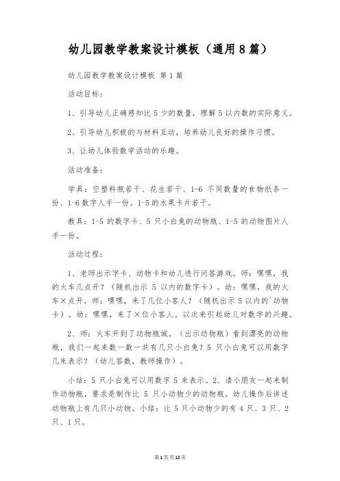 幼儿园教学教案设计模板(通用8篇)