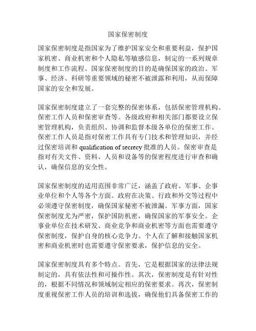 国家保密制度