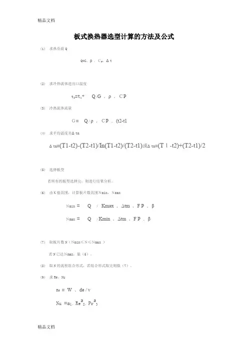 (整理)板式换热器选型计算的方法及公式