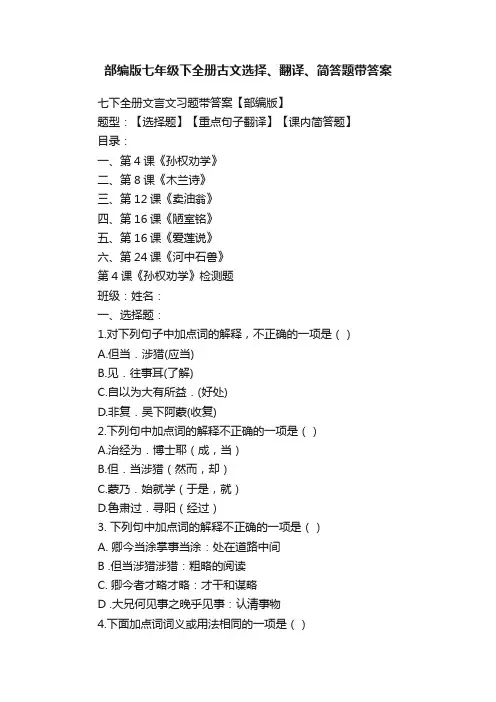 部编版七年级下全册古文选择、翻译、简答题带答案