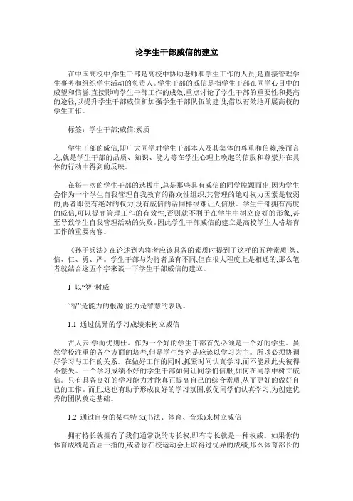论学生干部威信的建立