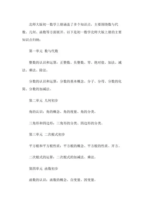 初一数学北师大版上册知识点归纳