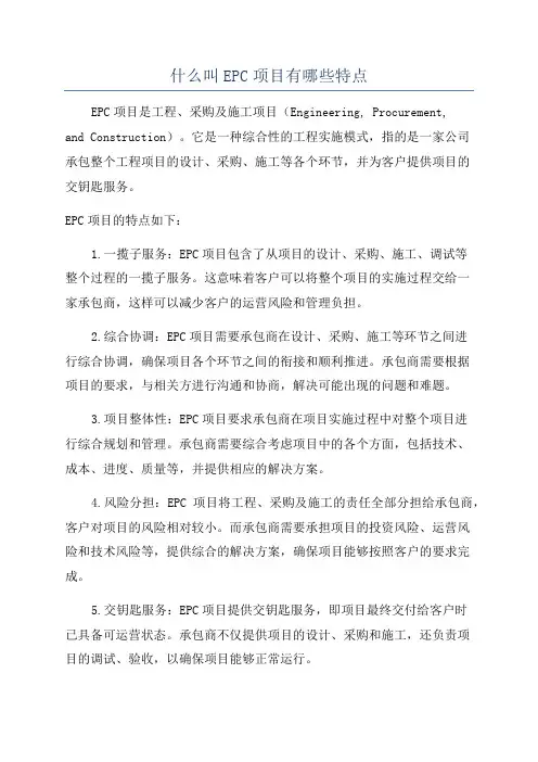 什么叫EPC项目有哪些特点