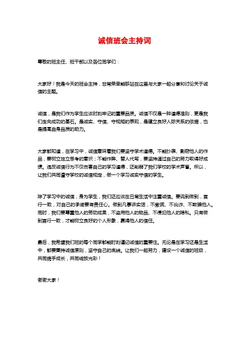 诚信班会主持词