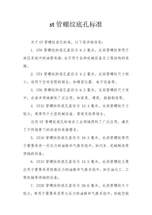 st管螺纹底孔标准