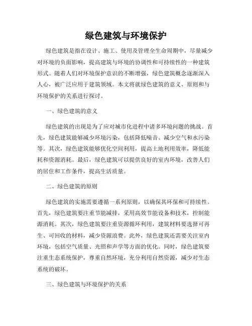 绿色建筑与环境保护