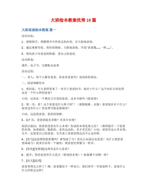 大班绘本教案优秀10篇