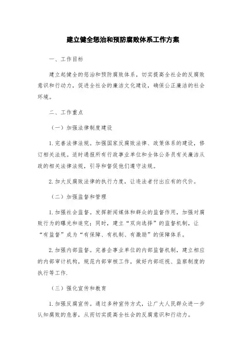 建立健全惩治和预防腐败体系工作方案