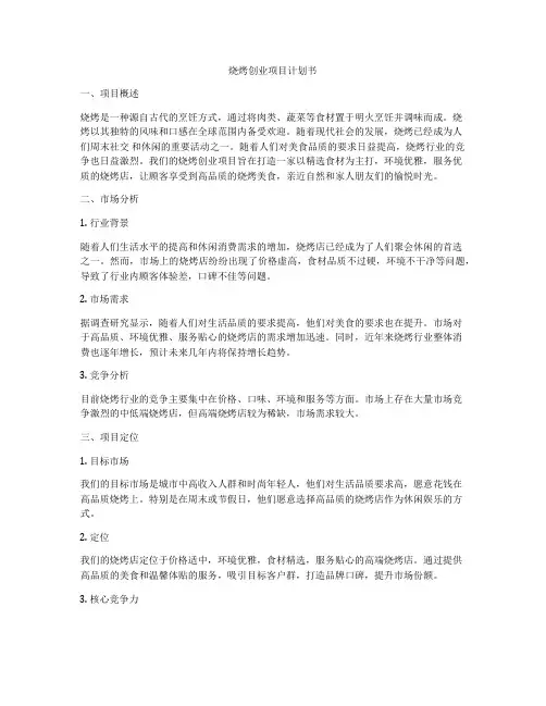 烧烤创业项目计划书