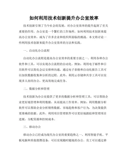 如何利用技术创新提升办公室效率