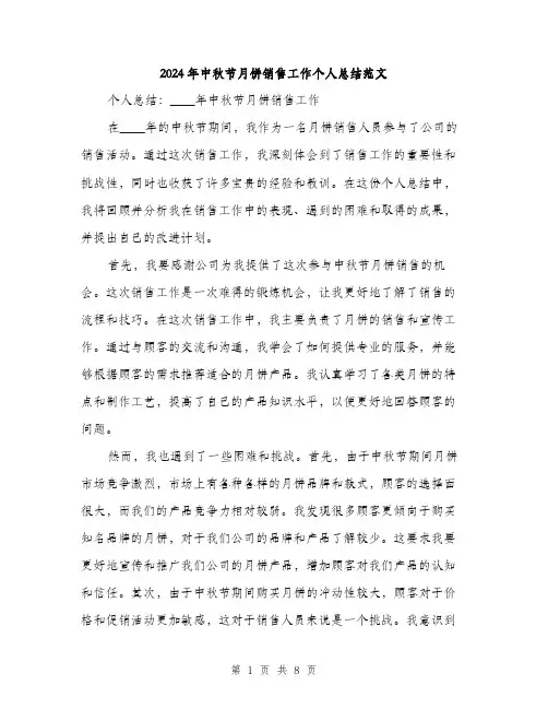 2024年中秋节月饼销售工作个人总结范文(三篇)