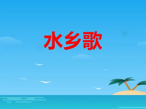 《水乡歌》PPT下载[优秀课件资料]