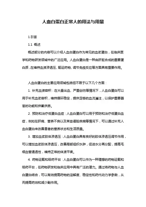 人血白蛋白正常人的用法与用量