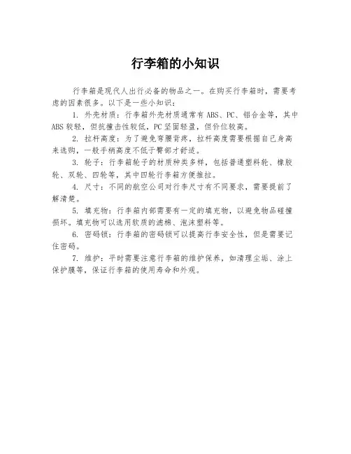 行李箱的小知识