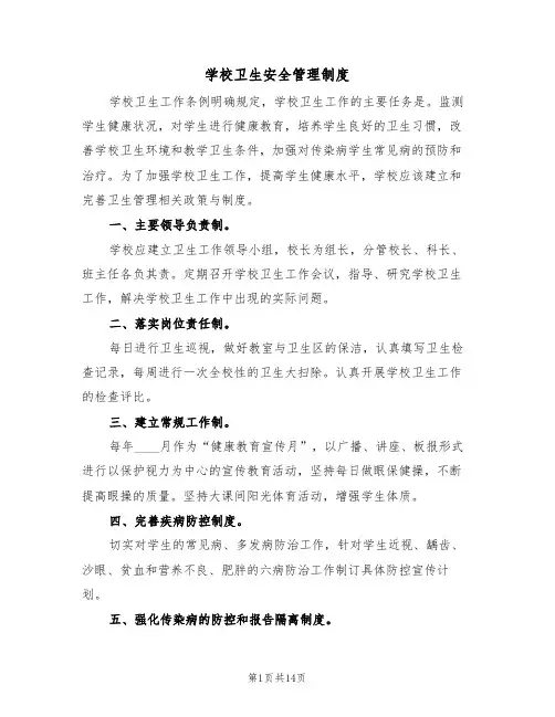 学校卫生安全管理制度（五篇）