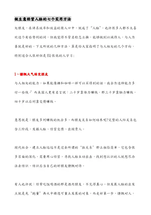 做生意经营人脉的七个实用方法