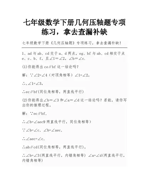 七年级数学下册几何压轴题专项练习,拿去查漏补缺
