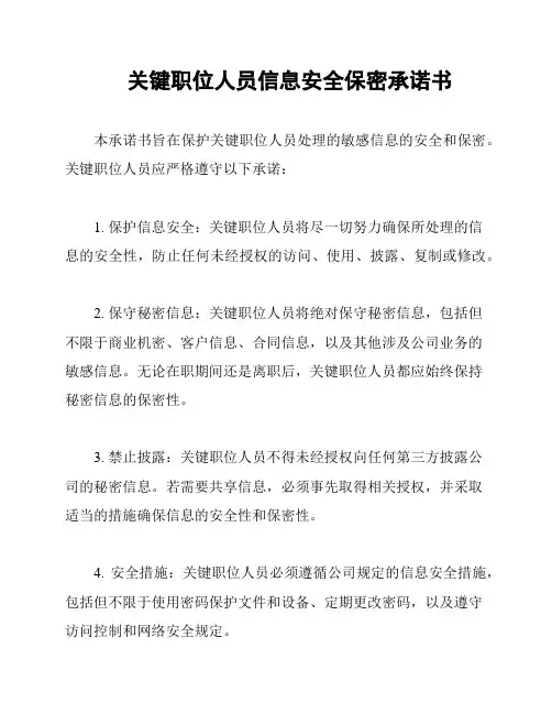 关键职位人员信息安全保密承诺书