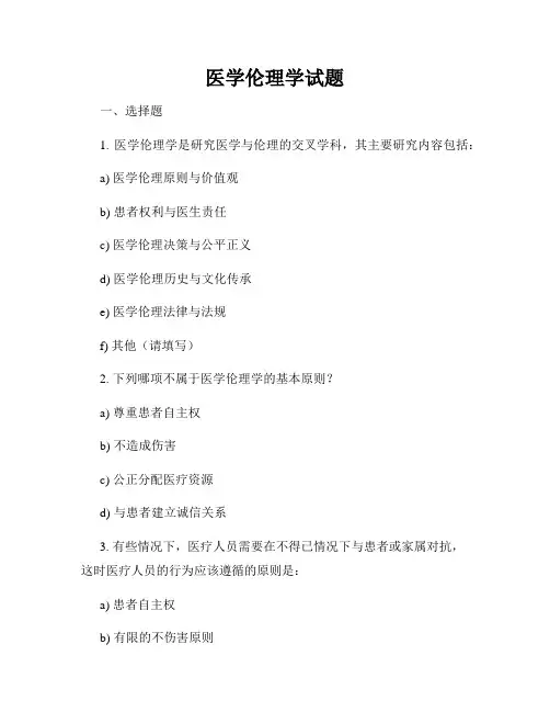 医学伦理学试题