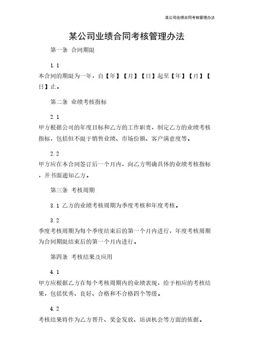 某公司业绩合同考核管理办法