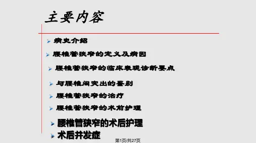腰椎管狭窄的护理查房PPT课件