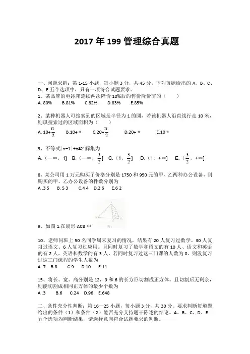 2017年199管理类联考真题(最完整版本)