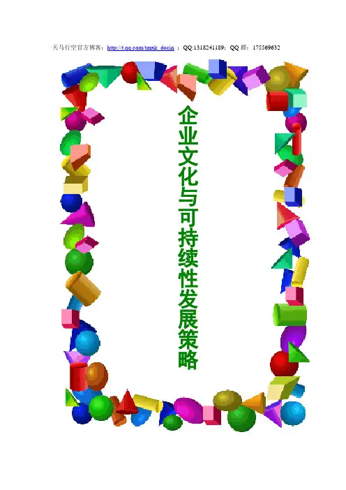 最新【企业文化大纲】企业文化与可持续性发展策略讲义