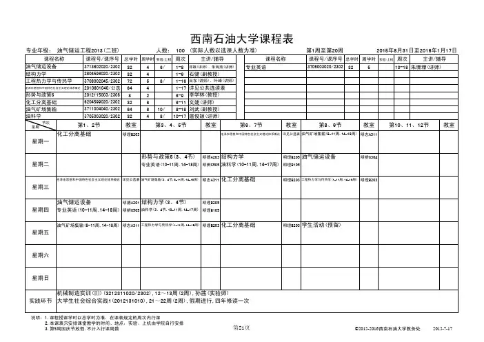 储运13级二班课表